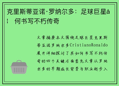 克里斯蒂亚诺·罗纳尔多：足球巨星如何书写不朽传奇