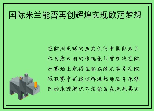 国际米兰能否再创辉煌实现欧冠梦想