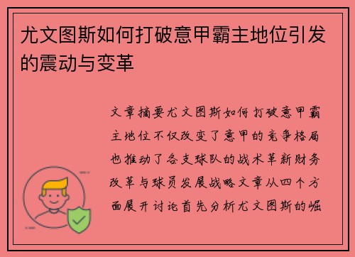 尤文图斯如何打破意甲霸主地位引发的震动与变革