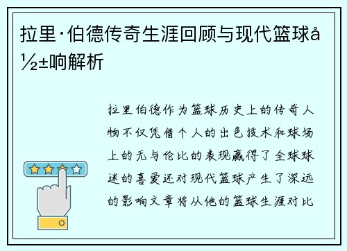 拉里·伯德传奇生涯回顾与现代篮球影响解析