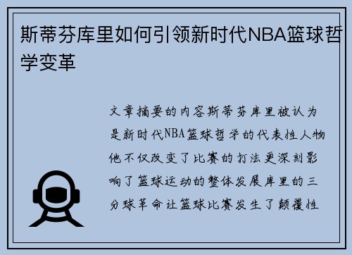 斯蒂芬库里如何引领新时代NBA篮球哲学变革