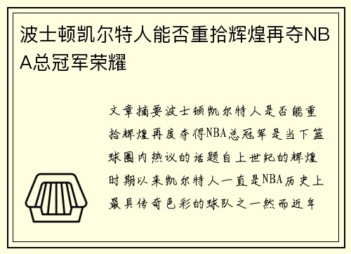 波士顿凯尔特人能否重拾辉煌再夺NBA总冠军荣耀