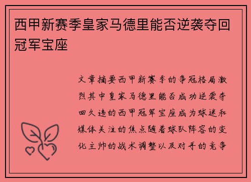 西甲新赛季皇家马德里能否逆袭夺回冠军宝座