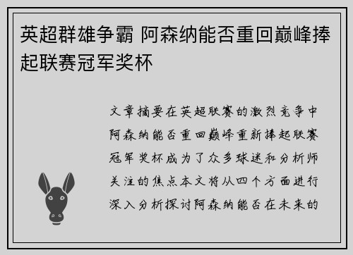 英超群雄争霸 阿森纳能否重回巅峰捧起联赛冠军奖杯