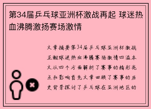 第34届乒乓球亚洲杯激战再起 球迷热血沸腾激扬赛场激情