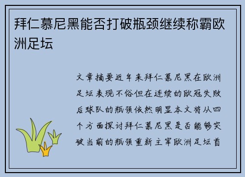 拜仁慕尼黑能否打破瓶颈继续称霸欧洲足坛