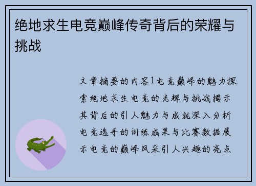 绝地求生电竞巅峰传奇背后的荣耀与挑战