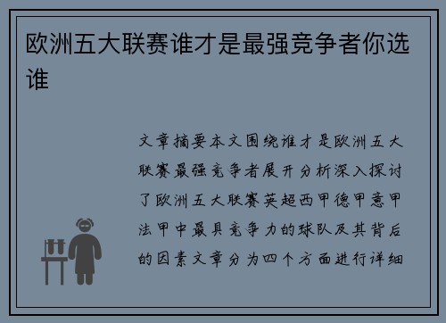 欧洲五大联赛谁才是最强竞争者你选谁