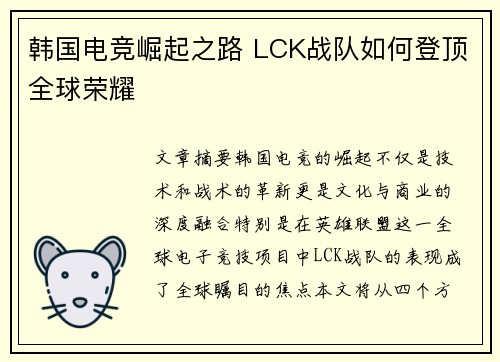 韩国电竞崛起之路 LCK战队如何登顶全球荣耀