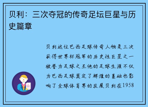 贝利：三次夺冠的传奇足坛巨星与历史篇章