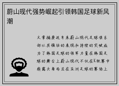 蔚山现代强势崛起引领韩国足球新风潮