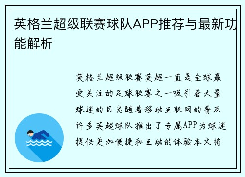 英格兰超级联赛球队APP推荐与最新功能解析