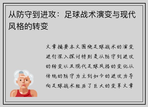 从防守到进攻：足球战术演变与现代风格的转变