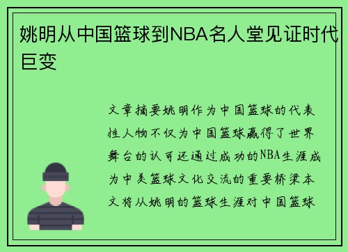 姚明从中国篮球到NBA名人堂见证时代巨变