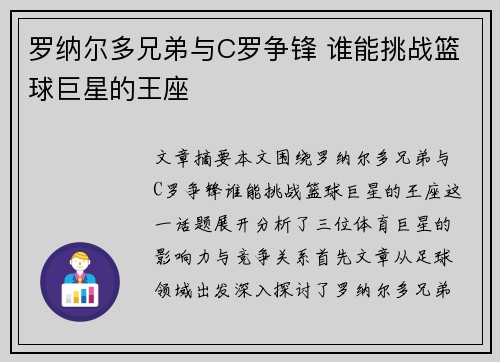 罗纳尔多兄弟与C罗争锋 谁能挑战篮球巨星的王座