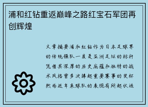 浦和红钻重返巅峰之路红宝石军团再创辉煌