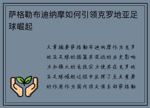 萨格勒布迪纳摩如何引领克罗地亚足球崛起