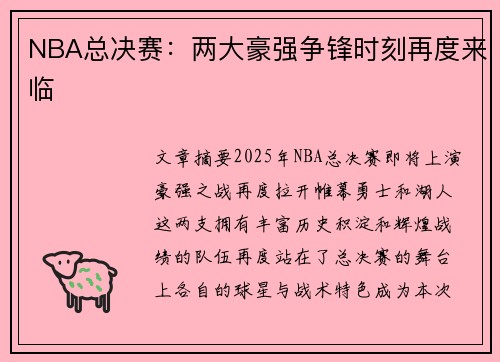 NBA总决赛：两大豪强争锋时刻再度来临