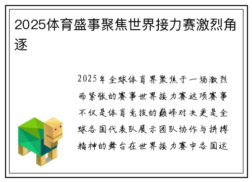 2025体育盛事聚焦世界接力赛激烈角逐