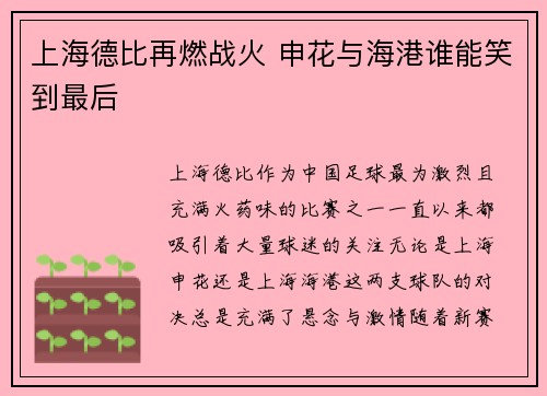上海德比再燃战火 申花与海港谁能笑到最后