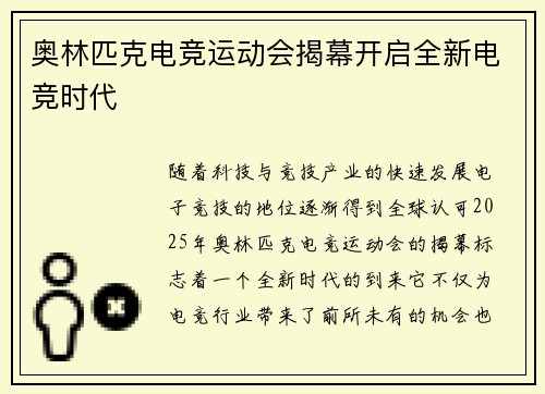 奥林匹克电竞运动会揭幕开启全新电竞时代