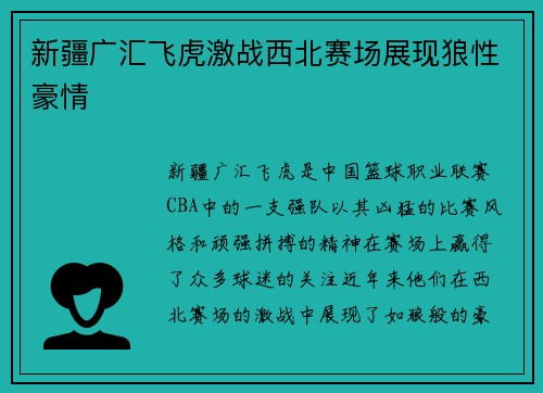 新疆广汇飞虎激战西北赛场展现狼性豪情