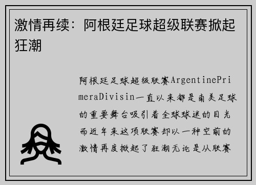 激情再续：阿根廷足球超级联赛掀起狂潮