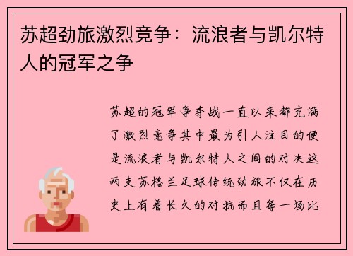 苏超劲旅激烈竞争：流浪者与凯尔特人的冠军之争
