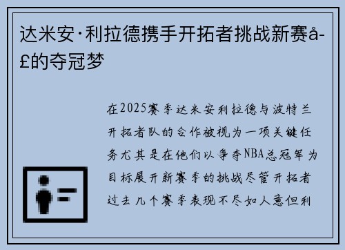 达米安·利拉德携手开拓者挑战新赛季的夺冠梦