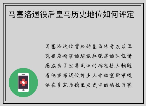 马塞洛退役后皇马历史地位如何评定