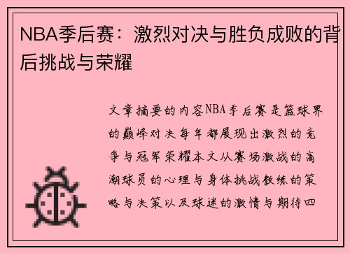 NBA季后赛：激烈对决与胜负成败的背后挑战与荣耀