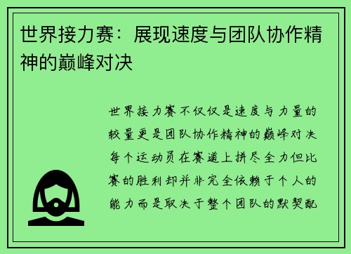 世界接力赛：展现速度与团队协作精神的巅峰对决