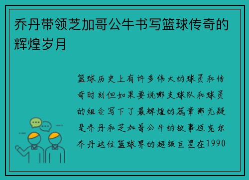 乔丹带领芝加哥公牛书写篮球传奇的辉煌岁月