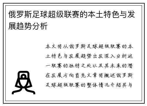 俄罗斯足球超级联赛的本土特色与发展趋势分析