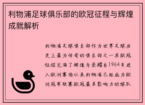 利物浦足球俱乐部的欧冠征程与辉煌成就解析