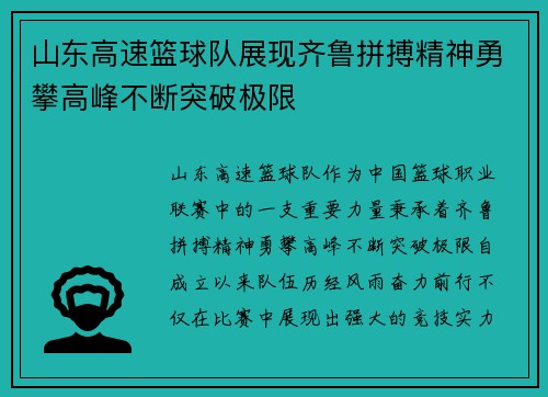 山东高速篮球队展现齐鲁拼搏精神勇攀高峰不断突破极限