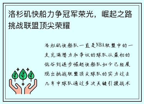 洛杉矶快船力争冠军荣光，崛起之路挑战联盟顶尖荣耀