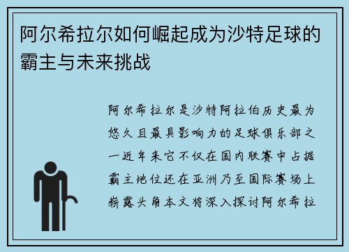 阿尔希拉尔如何崛起成为沙特足球的霸主与未来挑战
