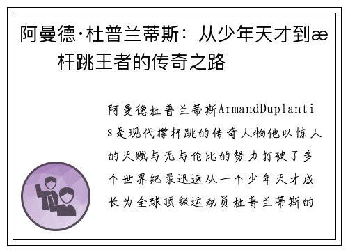 阿曼德·杜普兰蒂斯：从少年天才到撑杆跳王者的传奇之路