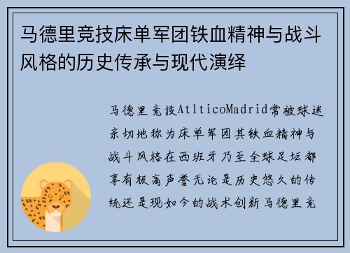 马德里竞技床单军团铁血精神与战斗风格的历史传承与现代演绎