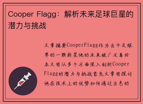Cooper Flagg：解析未来足球巨星的潜力与挑战