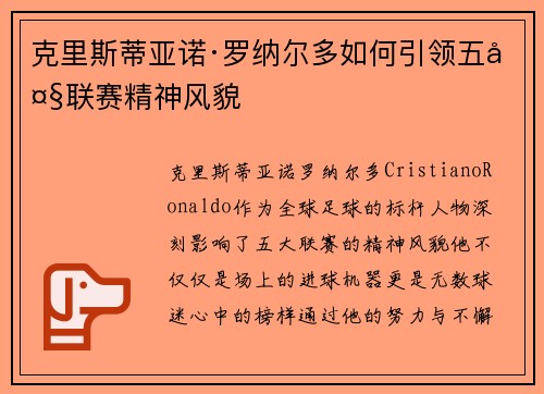 克里斯蒂亚诺·罗纳尔多如何引领五大联赛精神风貌