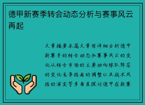 德甲新赛季转会动态分析与赛事风云再起