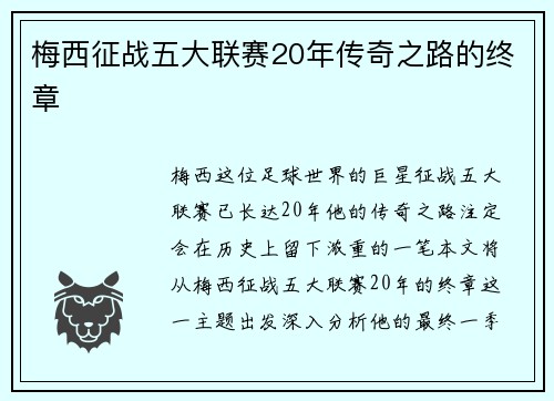 梅西征战五大联赛20年传奇之路的终章