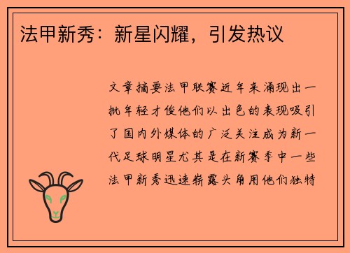 法甲新秀：新星闪耀，引发热议