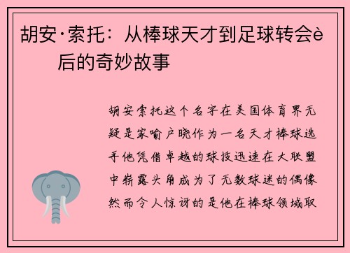 胡安·索托：从棒球天才到足球转会背后的奇妙故事
