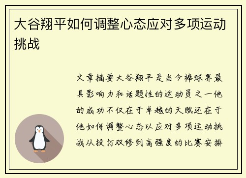 大谷翔平如何调整心态应对多项运动挑战