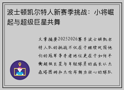 波士顿凯尔特人新赛季挑战：小将崛起与超级巨星共舞