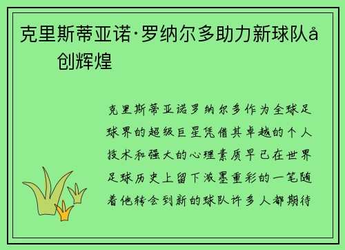 克里斯蒂亚诺·罗纳尔多助力新球队再创辉煌