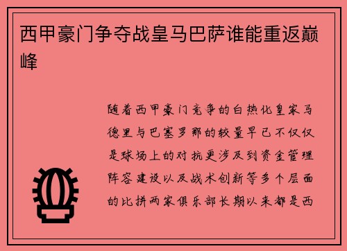 西甲豪门争夺战皇马巴萨谁能重返巅峰